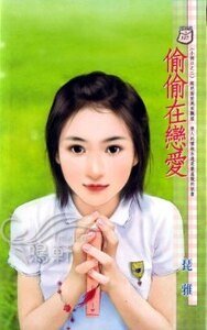 偷偷在戀愛（小倆口1）