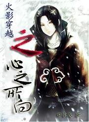 《(火影同人)火影穿越之心之所向》