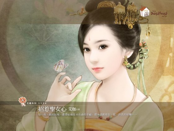 招惹聖女心（唐女多情之一）