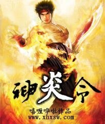 《神炎令》
