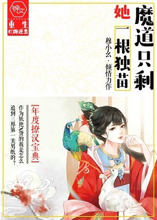 魔道只剩她一根獨苗
