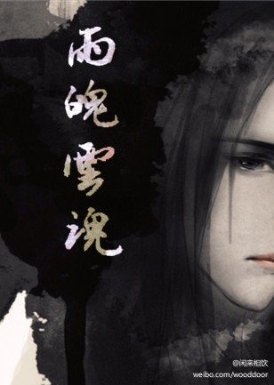 養成系小皇帝和攝政王叔和一個受的小白文/雨魄雲魂