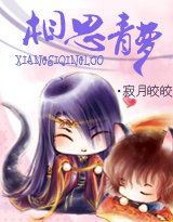 《鸾凤错:相思青萝》