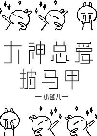 《大神总爱披马甲》