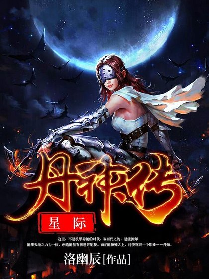 《星际丹神传》