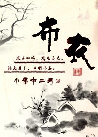 《布衣》