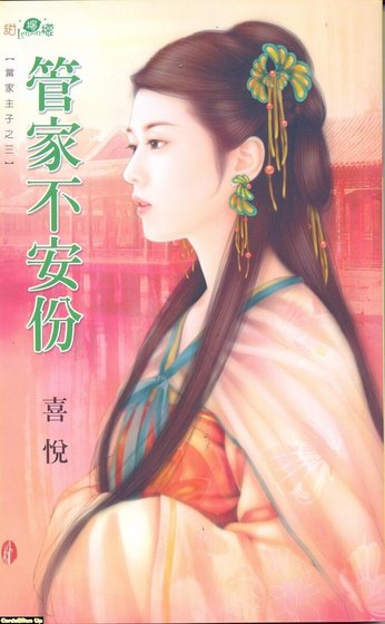 管家不安份（當家主子之三）