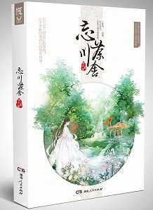 忘川茶舍+忘川茶舍Ⅱ（出書版）
