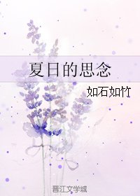 《夏日的思念》