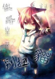 傲嬌皇帝彆扭貓