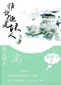 《(风云同人)谁说他是坏人?!》