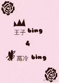 王子病和高冷病的治癒記