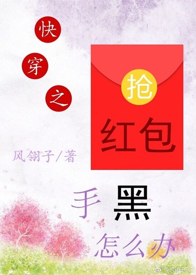 《快穿之抢红包手黑怎么办》