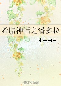 《(希腊神话同人)希腊神话之潘多拉》