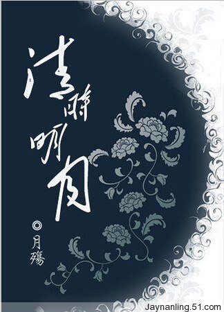 《清时明月》