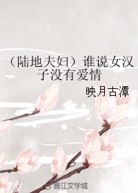 (真人同人)(陆地夫妇)谁说女汉子没有爱情