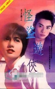 怪盜遊俠（劣女傳之二）