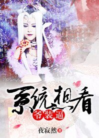 （综同人）[综]系统想看爷装逼