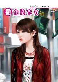 撒金敗家女（敗家女PARTⅡ系列）