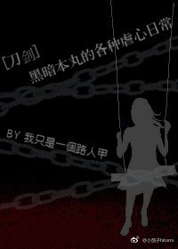 （刀劍同人）[刀劍]黑暗本丸的各種虐心日常