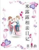 米露露相親日記