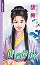 傻气横秋（与莽夫恋情相关）