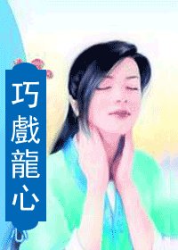 巧戏龙心(龙神传之一)