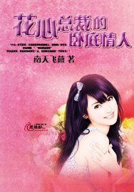 《花心總裁的臥底情人》