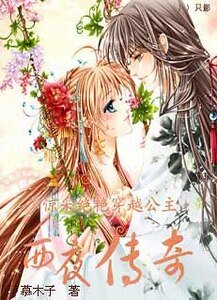 驚採絕豔穿越公主：西夜傳奇