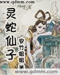《灵蛇仙子》