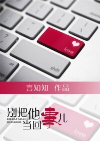 別把他當回事兒