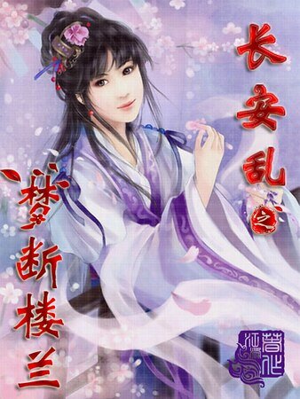 《长安乱之梦断楼兰》