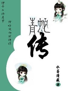 （综影视同人）青蛇传