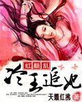 《红颜乱冷王追妃》