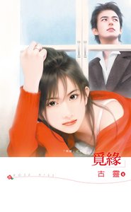 《觅缘(情缘之五)》
