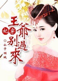 《妃穿:王爷,别过来》