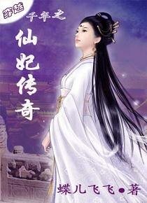 《穿越千年之:仙妃传奇》