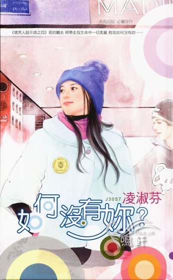 如何沒有你（壞男人啟示錄之四）