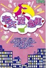 宅女魔急便