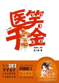 《医笑千金》