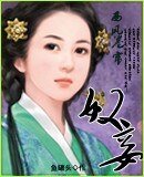 《奴妾》
