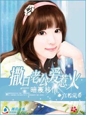 暗夜移情:撒旦老公爱惹火