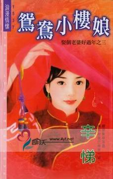 《鸳鸯小楼娘(娶个老婆好过年之三)》