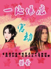 宮劫：嗜血暴君之寵/一地傷痕之宮劫