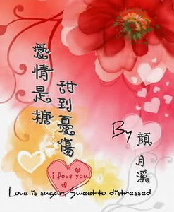 愛情是糖,甜到憂傷