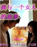 我與一個女人的故事