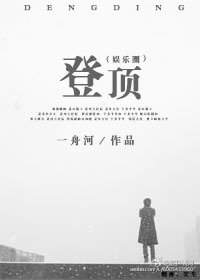 登頂(娛樂圈)