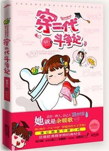 《穿二代斗争记》