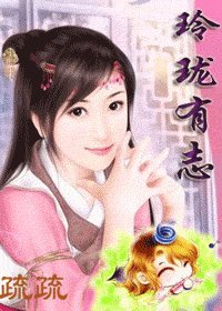 玲珑有志
