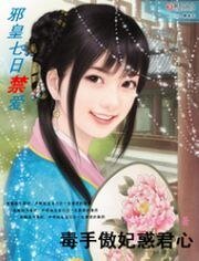 邪皇七日禁爱:毒手傲妃惑君心